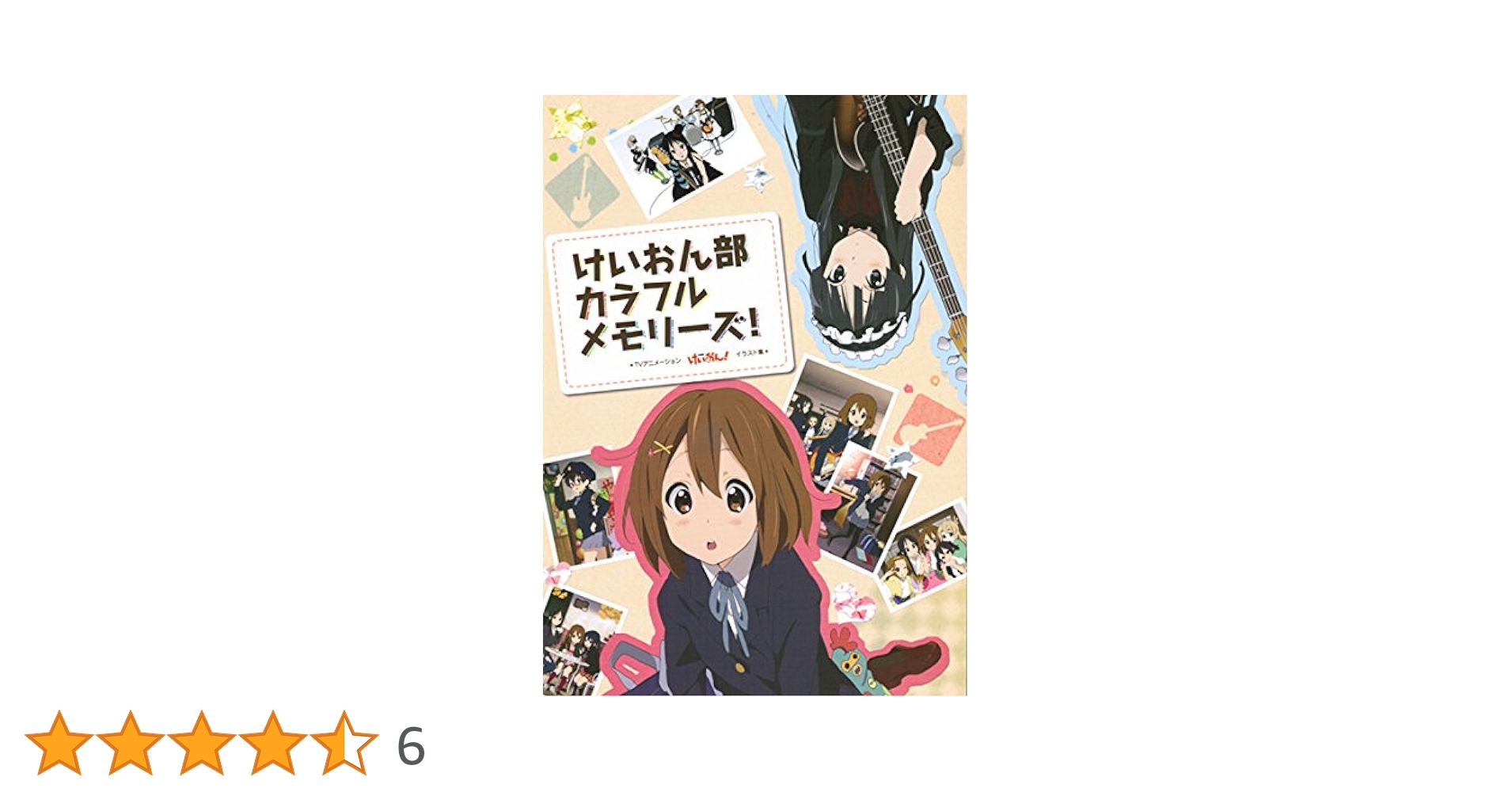 けいおん！ けいおん部 カラフルメモリーズ 2冊セット Amazon.co.jp: けいおん部 カラフルメモリーズ!! TV